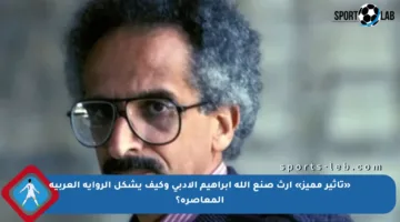 «تأثير مميز» إرث صنع الله إبراهيم الأدبي وكيف يشكل الرواية العربية المعاصرة؟